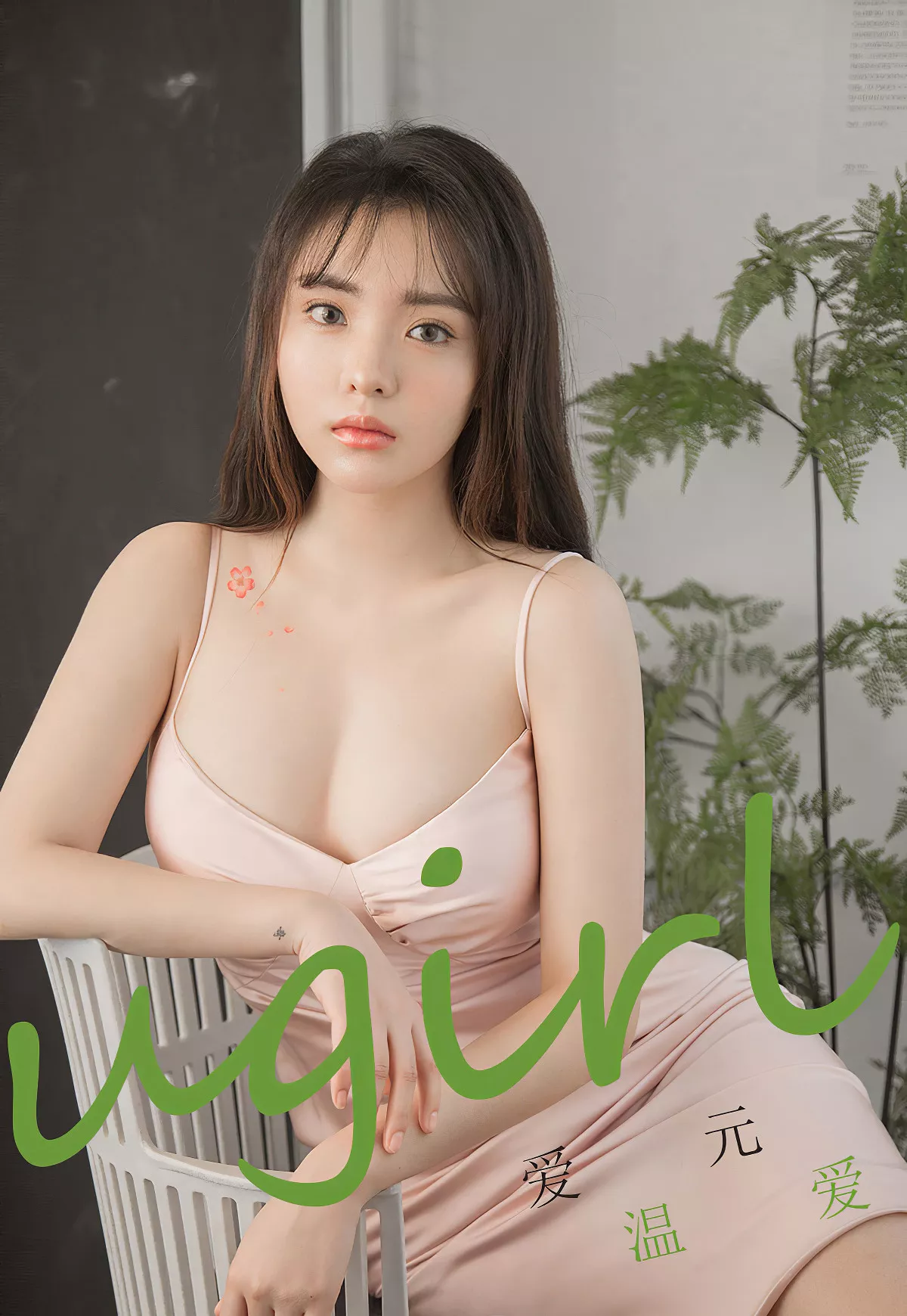 Xgyw.Org_[Ugirls爱尤物]No.1742_嫩模爱元私房粉色吊带连身裙秀完美身材迷人诱惑写真35P