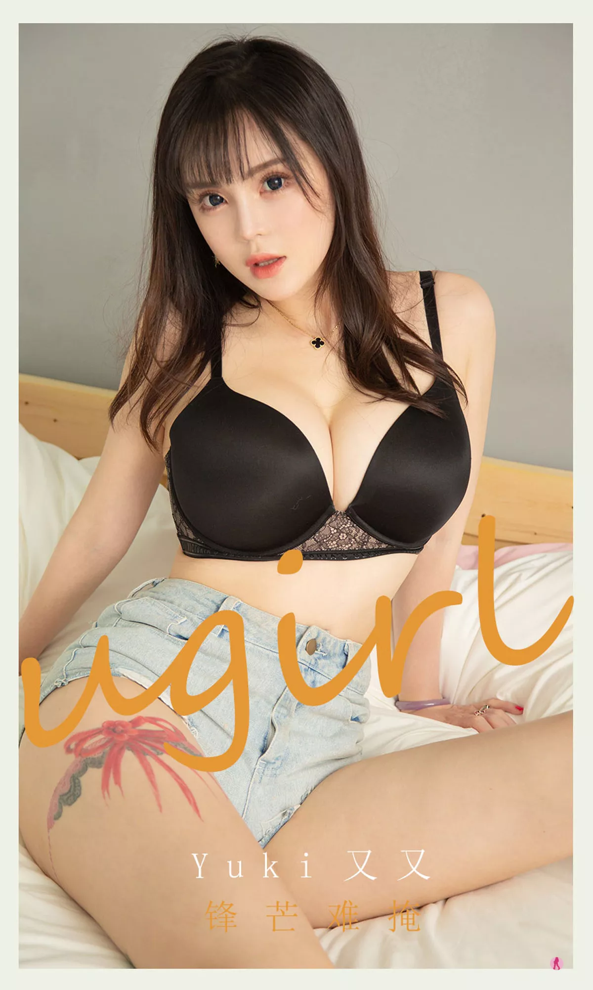 Xgyw.Org_[Ugirls爱尤物]No.2063_嫩模Yuki又又私房性感黑色内衣配牛仔短裤秀豪乳翘臀诱惑写真35P