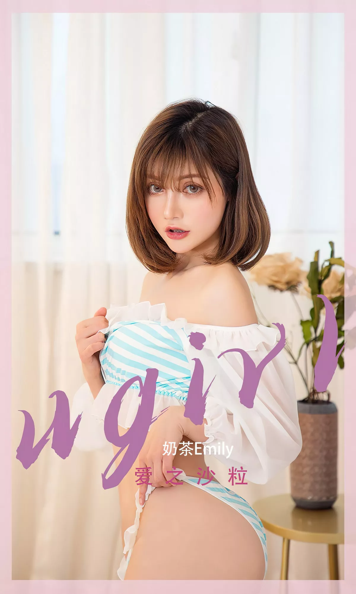 Xgyw.Org_[Ugirls爱尤物]No.2451_模特奶茶Emily私房浴室性感抹胸内衣秀完美身材妩媚诱惑写真35P
