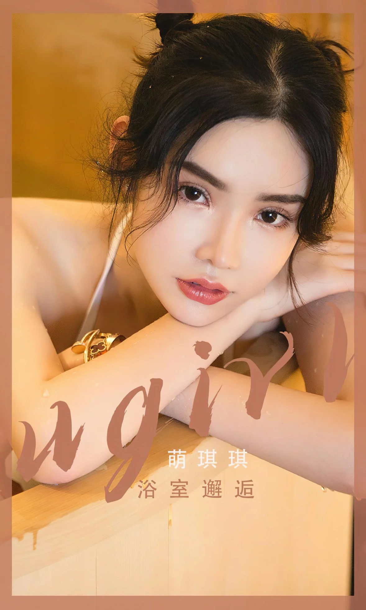Xgyw.Org_[Ugirls爱尤物]No.2562_模特萌琪琪私房浴室性感白色连体泳衣湿身秀完美身材诱惑写真35P
