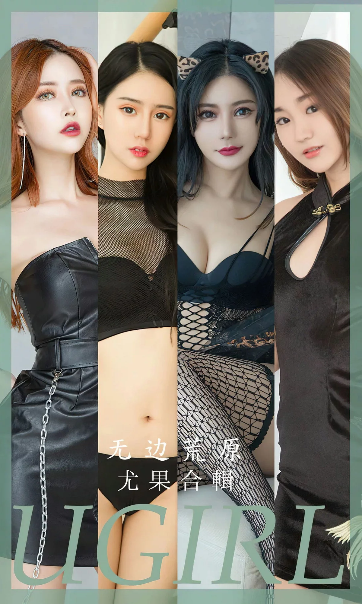 Xgyw.Org_[Ugirls爱尤物]No.2643_尤果合集无边荒原主题模特陈宇曦等七大美女私房性感写真35P