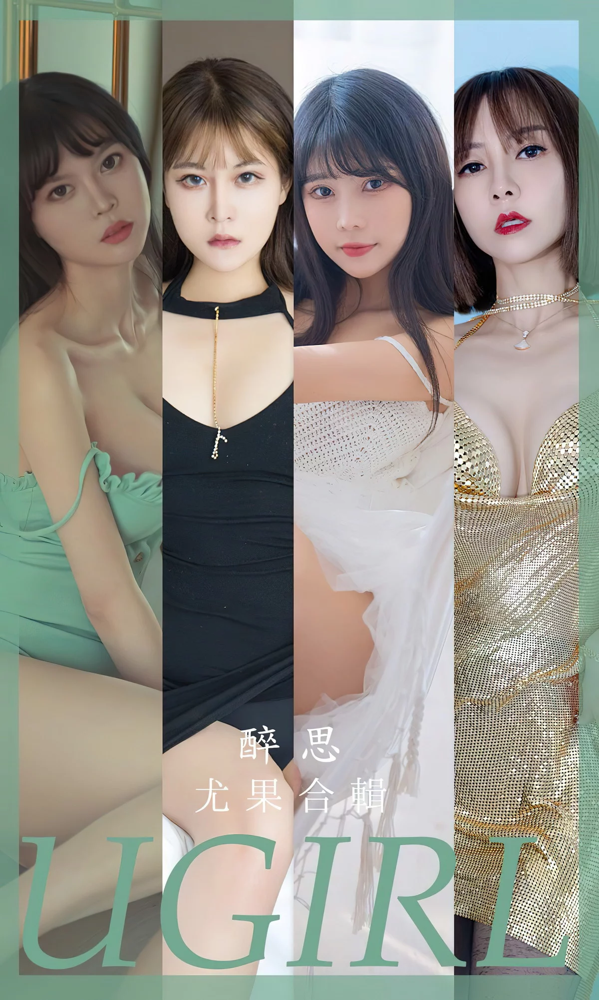 Xgyw.Org_[Ugirls爱尤物]No.2679_模特合辑醉思主题果儿等七大美女私房性感内衣系列诱惑写真35P