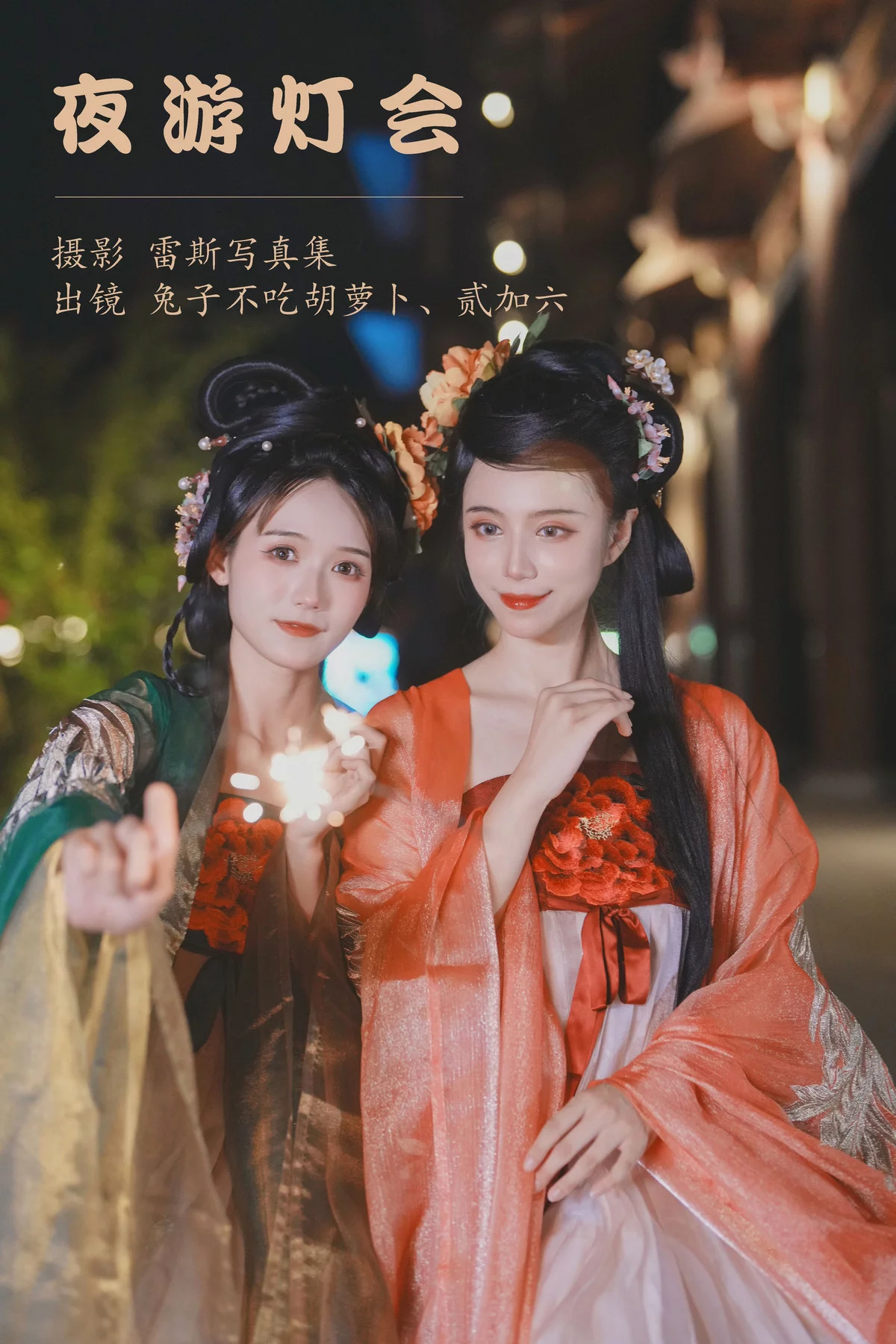 Xgyw.Org_Coser美女兔子Zzz不吃胡萝卜夜游灯会主题户外性感姐妹花古典薄纱长裙迷人写真33P